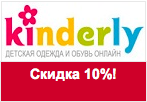 Промокод Kinderly - Скидка 10% на одежду для новорожденных.