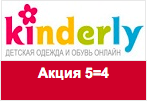 Промокод Kinderly - 5 по цене 4-х