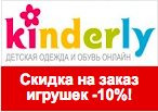 Промокод Kinderly - Скидка 10% на все игрушки.