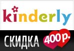 Kinderly дарит 400 рублей ко дню Святого Валентина.