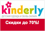 Промо код Kinderly - Все товары со скидками до 70%