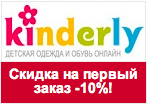 Промокод Kinderly - Скидка 10% на заказ.