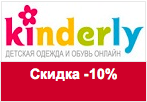 Купон Kinderly - Скидка 10% на весь ассортимент.