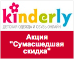 Промокод Kinderly - Скидка 500 рублей.