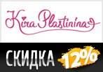 Купон Kira Plastinina - Скидка 12% на любой заказ.