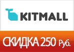 Купон KitMall - Скидка 250 рублей на детскую одежду и обувь.