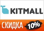 Купон на скидку 10% на товары для дома в KitMall.ru.