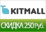 Скидка 250 рублей на женскую одежду в KitMall.