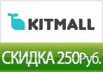 Промокод KitMall - Скидка 250 рублей на мужскую одежду.