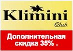 Промокод Klimini Club - Дополнительная скидка 35%.