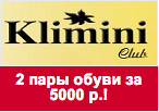 Промокод Klimini Club - 2 пары мужской обуви за 5000 рублей!