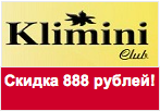 Купон Klimini Club - Скидка 888 рублей.