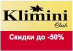 Промо-код Klimini Club - Скидки до 50% на товар из раздела распродажа!