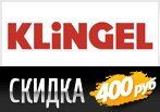 Ваучер KLINGEL - Скидка 400 рублей.