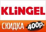 Ваучер на 400 рублей от KLINGEL.ru