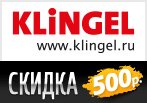 Ваучер Клингель на скидку 500 рублей.