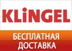 KLINGEL дарит бесплатную доставку своим покупателям.