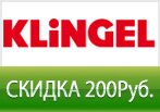 Ваучер Klingel.ru - 200 рублей скидка на заказ.