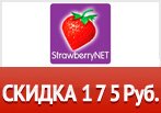 КлубникаNET дарит скидку 175 рублей на заказ.