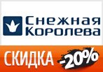 Скидка 20% на новую коллекцию в Снежной королеве.