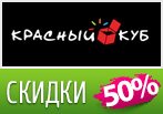 Красный Куб дарит скидки до 50%.