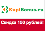 Промокод KupiBonus - Скидка 150 рублей.