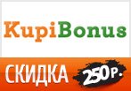 Скидка 250 рублей от КупиБонус.ру