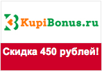 Промокод КупиБонус - Скидка 450 рублей.