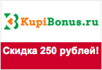 Промокод КупиБонус - Скидка 250 рублей.