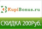 Купи Бонус дарит скидку 200 рублей на покупки.
