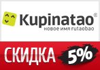 Купон Kupinatao - Скидка 5% на заказ.