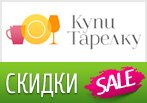 Распродажа в КупиТарелку с отличными скидками.
