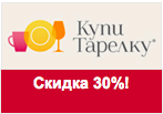 Купон КупиТарелку - Скидка 30% на столовые наборы!