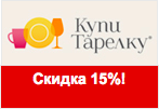 Промокод КупиТарелку - Скидка 15% на столовый и чайные наборы.