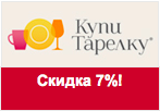 Купон КупиТарелку - Скидка 7% на любой заказ.