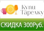 Скидка 300 рублей от КупиТарелку.ру.