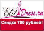 Купон elitdress.ru - Скидка 700 рублей при покупке.