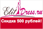 Промокод Elitdress - Скидка 500 рублей.