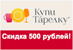Промокод КупиТарелку - Скидка 500 рублей.