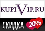 Скидка 20% на все в КупиВип.