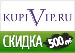 KupiVIP дарит скидку 500 рублей на заказ.