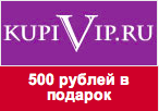 Купон КупиВип - 500 рублей в подарок.