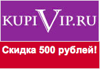 Купон Купи Вип — Скидка 500 рублей.