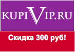 Код KupiVip - Скидка 300 руб. на любой заказ.