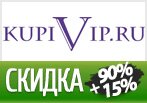 Скидки в Купи Вип до 90%+15% по промокоду.