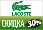 Купон Lacoste - Мужская коллекция со скидкой 30%.