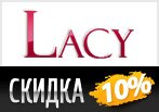 Lacy дарит скидку 10% на заказ по промокоду.