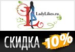 Скидка 10% на заказ в LadyLikes.ru