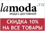 Купон Lamoda - Скидка 10% на все