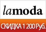 Скидка 1200 рублей на заказ в Lamoda.